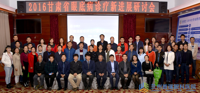 2016甘肅省眼底病診療技術(shù)新進展醫(yī)學研討會昨日圓滿閉幕！