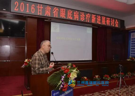 2016甘肅省眼底病診療技術(shù)新進展醫(yī)學研討會昨日圓滿閉幕！