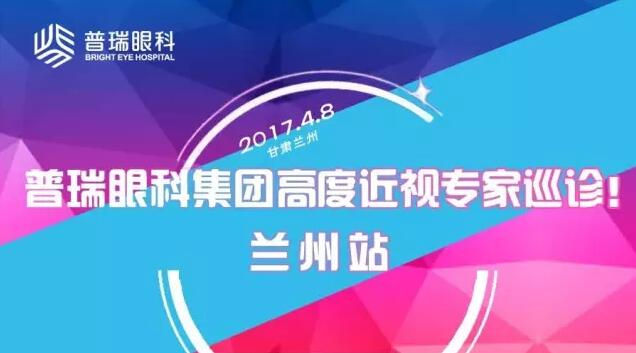 普瑞眼科集團高度近視專家巡診——蘭州站！征友中……