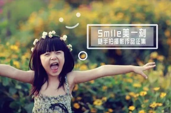 “Smile美一刻”隨手拍大賽開(kāi)始投票啦！
