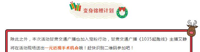 【年末摘鏡福利】甘肅交通廣播送出1元近視手術(shù)機(jī)會(huì)