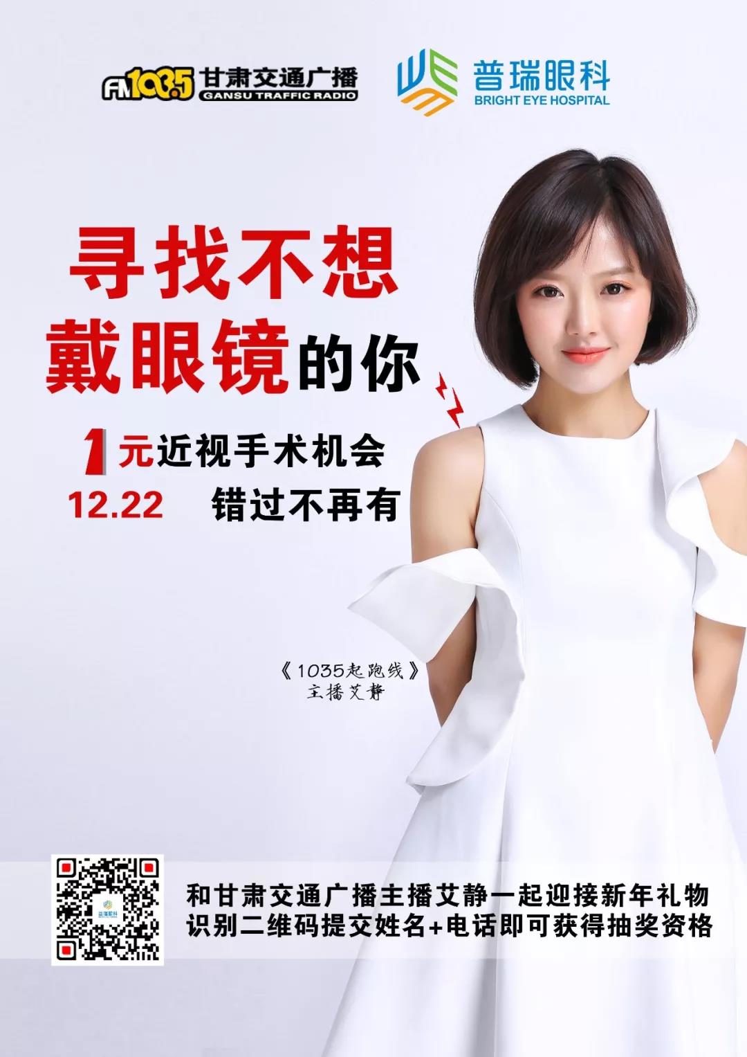 【年末摘鏡福利】甘肅交通廣播送出1元近視手術(shù)機(jī)會(huì)