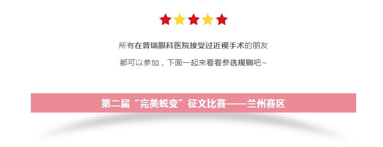 2019年普瑞眼科醫(yī)院集團(tuán)第二屆“蛻變”征文比賽