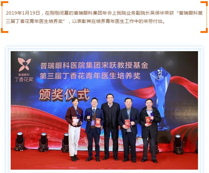 我院吳保華院長榮獲第三屆普瑞眼科丁香花青年醫(yī)生培養(yǎng)獎