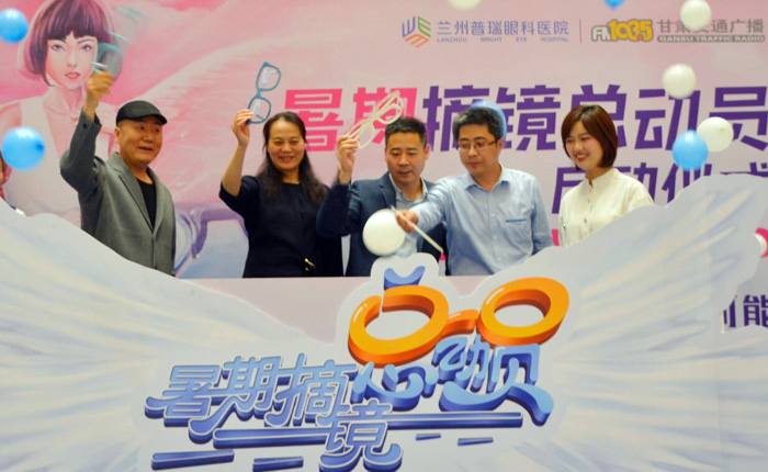 無鏡束縛無盡可能，普瑞眼科暑期摘鏡總動(dòng)員活動(dòng)啟動(dòng)