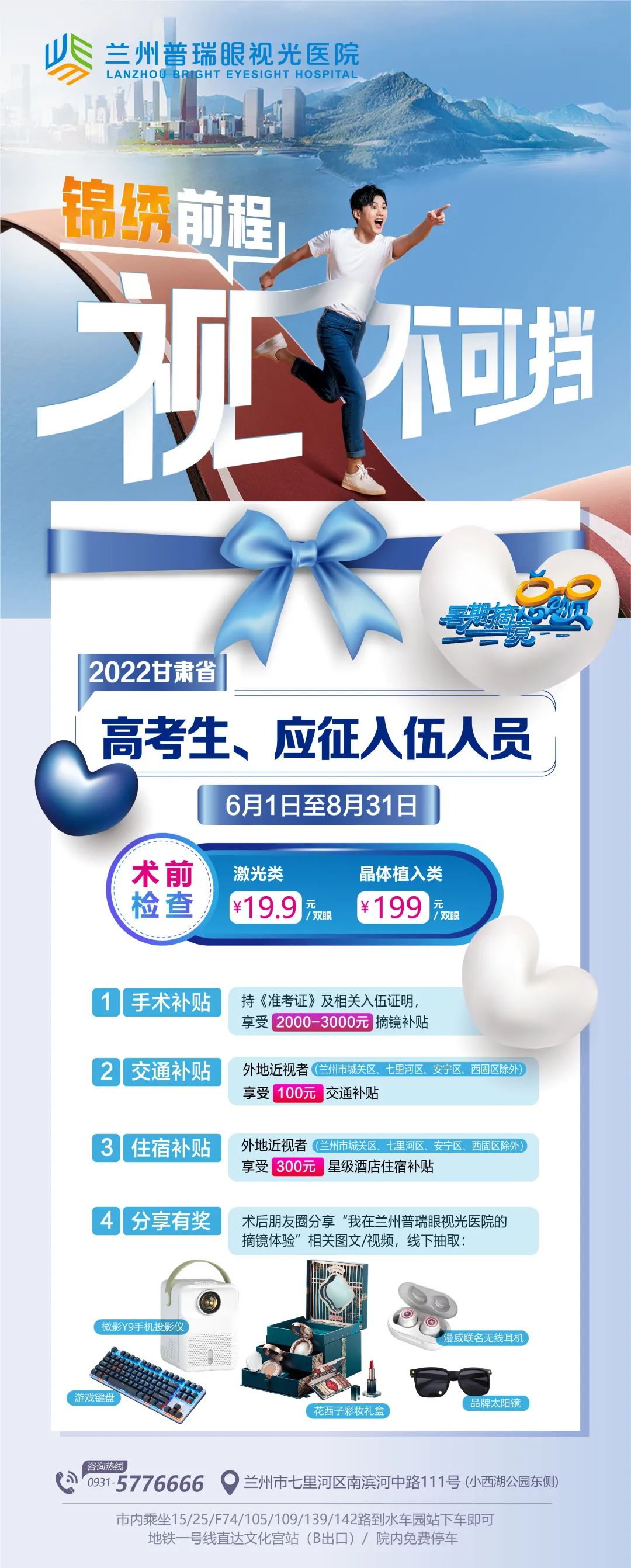 蘭州普瑞眼視光助力高考學(xué)子書寫人生的“睛彩”答卷！