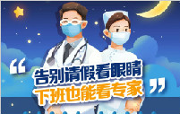 好消息丨普瑞眼視光醫(yī)院屈光?？埔归g便民門診，暑期開診