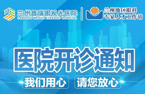 蘭州普瑞眼視光醫(yī)院開診通知！