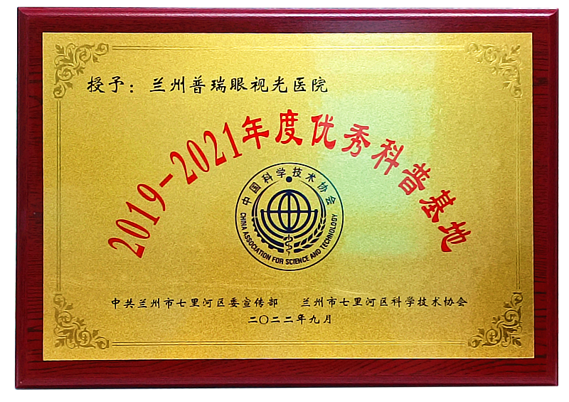 正式授牌丨我院獲評(píng)2019-2021年度蘭州市“優(yōu)秀科普基地”！