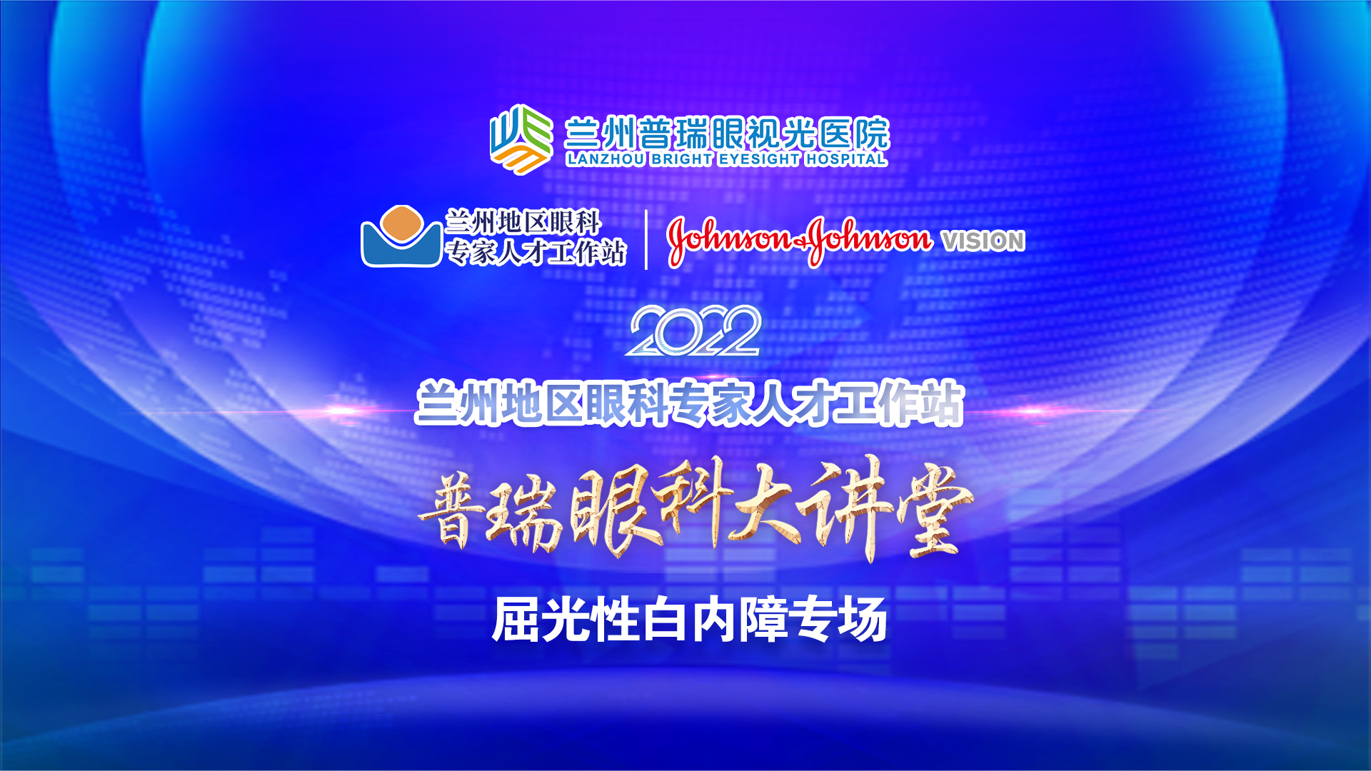 普瑞眼科大講堂 · 屈光性白內(nèi)障專場舉辦！