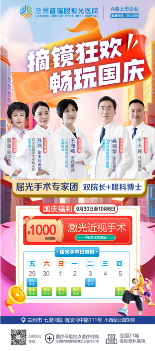 7天國慶節(jié)假期，在蘭州哪里近視手術(shù)快？