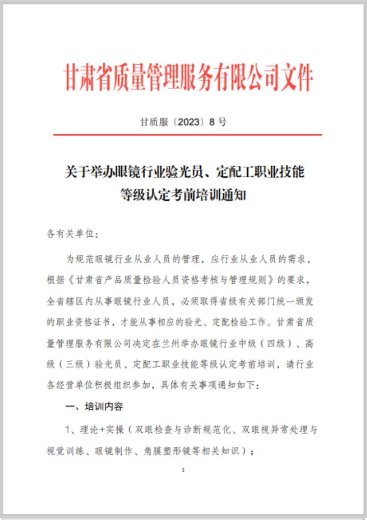 【通知】甘肅驗光員、定配工職業(yè)技能培訓(xùn)（二期開班）