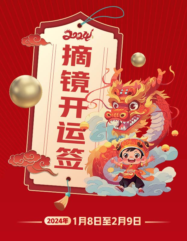 2024年寒假摘鏡總動(dòng)員，360度個(gè)性化解決近視攻略